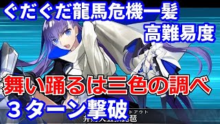 【FGO】高難易度「舞い踊るは三色の調べ」メルトリリス Meltlilith 3ターン 令呪なし【昭和キ神計画 ぐだぐだ龍馬危機一髪！ 消えたノッブヘッドの謎】