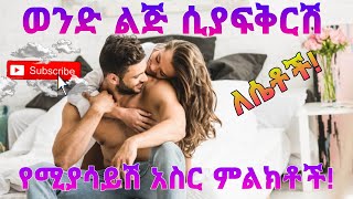 🔴ወንድ ልጅ ሲያፈቅር የሚያሳይሽ 10  ድብቅ ምልክቶች 🔴ሴቶችያፈቀረሽ ወንድ ብዙ ጊዜ እነዚህን ነገሮችን ያደርጋል በደንብ ስሚኝ😇🙏