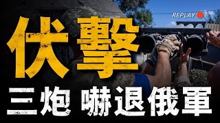 復盤布羅瓦裡伏擊戰，3炮嚇跑俄坦克團，烏軍2022年最佳局部反擊#重返戰場 #戰役 #俄乌战争