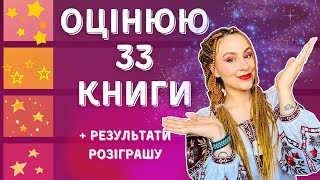 33 прочитані книги + результати розіграшу 🥳