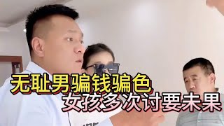 无耻男骗钱骗色，女孩多次讨要未果