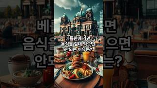 베를린에 가면 음식을 절대 먹으면 안되는 이유는?       #재미있는이야기 #난센스퀴즈 #아재개그