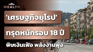 เศรษฐกิจยุโรปหดตัวต่ำสุดรอบ 18 เดือน ผลพวงเงินเฟ้อ ราคาพลังงาน และสงครามยูเครน | THE STANDARD WEALTH