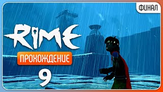 Слёзы дождя ✦ RiME #9 | Финал