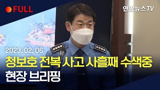 [풀영상] 청보호 전복 사고 사흘째 수색중…현장 브리핑 / 연합뉴스TV (YonhapnewsTV)