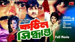 Kothin Shiddhanto | কঠিন সিদ্ধান্ত | Amit Hasan | Suchona | Shanu | Full Movie