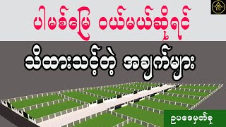 ပါမစ်မြေဝယ်မယ်ဆိုရင် သိထားသင့်တဲ့အချက်များ