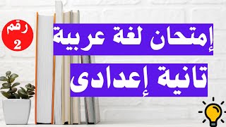 امتحان لغة عربية رقم 2 تانية اعدادى الترم الاول  | مهم جداً 👌