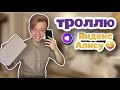 🤡 ТРОЛЛЮ ЯНДЕКС АЛИСУ !!🤪🤪🤪