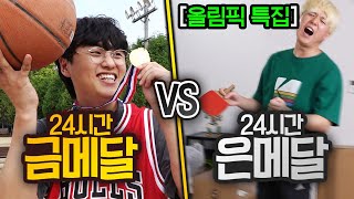 24시간동안 금메달 VS 은메달!! 올림픽은 금메달 따야만 좋은 걸까?! (반전주의ㅋ)