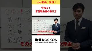 合格る！志望理由書の書き方！徹底解説！#shorts