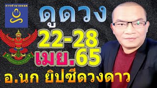 อ.นก ยิปซีดวงดาว รู้ทันดวง ทำนาย 22-28 เม.ย.65