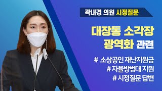 곽내경 의원 시정질문_제250회 임시회