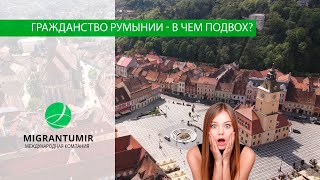 Гражданство Румынии: в чем подвох и где обман? 🤔