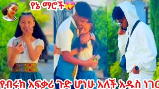 🛑የብሩክ አፍቃሪ ጉድ ሆነሁ አለች አዱስ ነገር ተፈጠረ🤔#አብርሽ #ethiopian