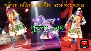 পশ্চিম চতিয়া কেন্দ্ৰীয় ৰাস মহোৎসৱ।।তাং- ১০/১২/২০২২.অডভুত পুতনা আচৰিত ৰাইজ চাওক #Raazmonivlog