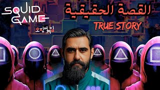 قصة مسلسل الحبار الحقيقية ليش اخفوها Squid Game