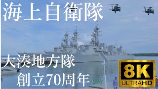 【大湊地方隊】創設70周年記念行事 海上自衛隊【青森県むつ市】8K