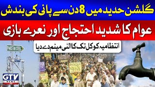 Water Supply Cut Off In Gulshan-E-Hadeed For 8 Days | Karachi Water Crisis Updates | Breaking News