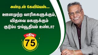 பதிவு 75 - ஊனமுற்ற வாரிசுகளுக்கும், விதவை மகளுக்கும் குடும்ப ஓய்வூதியம் உண்டா? @Anbudan Kayveeyes