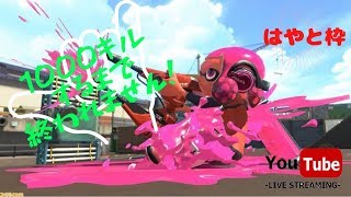 【スプラトゥーン2】 はやと特別枠 祝2000人突破記念企画!! 1000キル取るまで終われません!!