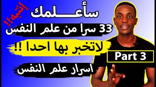 سأعلمك 33 سرا من علم النفس لا تخبر بها أحدا 😱!!!  | معلومات نفسية اسرار وحقائق من علم النفس  🦋 #3