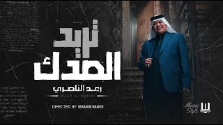 رعد الناصري تريد الصدك  Raad Alnaseri Tared Alsedok 2024