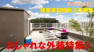 【建築家と造る家】外観は建物の顔　間取りばかりに気を取られていませんか？【施工事例集】