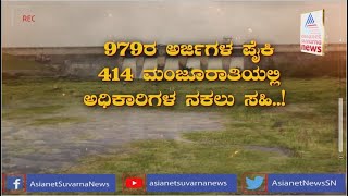 ಹೆಚ್.ಆರ್.ಪಿ ಹಗರಣ..! | Hassan HRP Scam | Cover Story (Part-3)