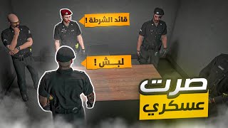 مهمة التخفي صرت عسكري 👮‍♂️🔥 | قراند الحياة الواقعية