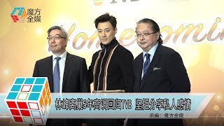 2019-03-17 林峯離巢5年高調回歸TVB 堅拒分享私人感情