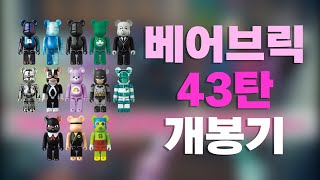 내돈내산 🤑 베어브릭 43탄 언박싱 📦 하실래요? 슈퍼시크릿 넷플릭스 명품 박스!!