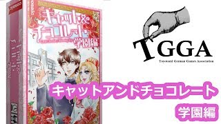 『キャット＆チョコレート　学園編』【TGGA】