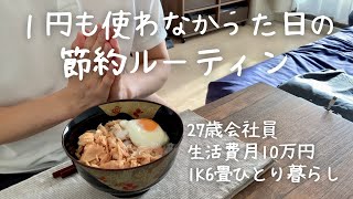 【節約ルーティン】1円もお金を使わない27歳サラリーマンの平日1日【Vol.214】