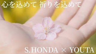 心を込めて 祈りを込めて - S.HONDA × YOUTA [Vocal and Piano]