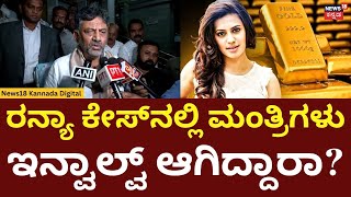 DCM DK Shivakumar On Actress Ranya Rao Case | ರನ್ಯಾ ರಾವ್ ಕೇಸ್ ಬಗ್ಗೆ ಡಿಕೆಶಿ ಹೇಳಿದ್ದೇನು? | N18V