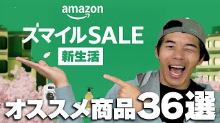 【新生活】今が買い時！AmazonスマイルSALEおすすめ商品36選