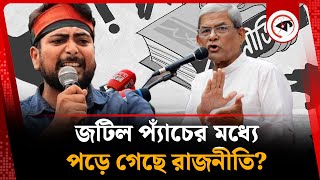 জটিল প্যাঁচের মধ্যে পড়ে গেছে দেশের রাজনীতি? | Bangladesh Politics | Nahid Islam |Mirza Fakhrul Islam