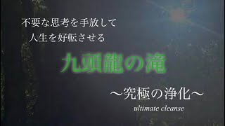 【究極の浄化】九頭龍の滝で不要な思考を手放して人生を好転させる