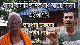 খুনের আসামি তান্ত্রিক সাধু আশ্রয় নিলেন এই আশ্রমে, তারপরে ভক্তদের বিরাট লাইন পরে গেল।