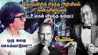 தோல்வியில் பிறந்த அறிவியல் கண்டுபிடிப்புகள்.. உலகம் வியந்த கதை!! |  ஒரு கதை சொல்லட்டுமா | Vidhvaa