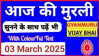 03 March 2025 murli/ Aaj ki Murli with Text/ आज की मुरली/ 03-03-2025/ Today Murli