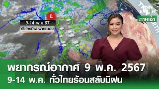 พยากรณ์อากาศ 9 พฤษภาคม 2567 | 9-14 พ.ค.ทั่วไทยร้อนสลับมีฝน l TNN Earth l 09-05-2024