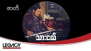 သားငယ္ - ဇာတိ (Thar Nge - Zar Ti) (Audio)