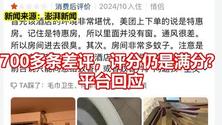 700多条差评，评分仍是满分？ 平台回应