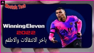 واخيرا 🤯 تحميل لعبة WE 2011 مود WE 2022 بأخر الانتقالات والاطقم