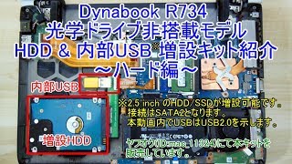 Dynabook R734 光学ドライブ非搭載モデル HDD \u0026 内部USB 増設キット紹介 ～ハード編～