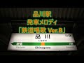 東海道線 上野東京ライン 品川駅 歴代発車メロディ「鉄道唱歌」