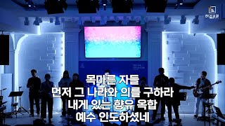 목마른 자들 + 먼저 그나라와 의를 구하라 + 내게 있는 향유 옥합 + 예수 인도하셨네