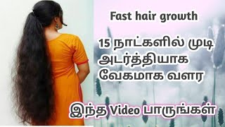 15 நாட்களில் முடி அடர்த்தியாக வேகமாக வளர | Fast Hair Growth|அடர்த்தியான முடி